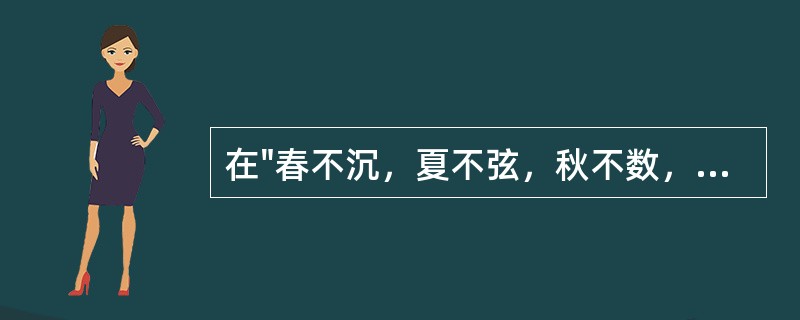 在"春不沉，夏不弦，秋不数，冬不墻，是谓四塞"中，"四塞"之义为( )A、四时之