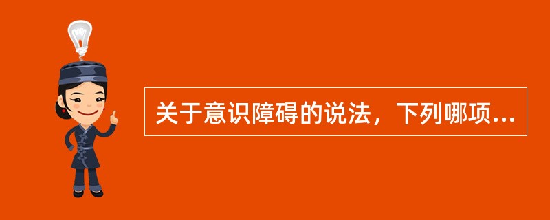 关于意识障碍的说法，下列哪项不正确A、中毒性肺炎可以导致意识障碍B、尿毒症很少发