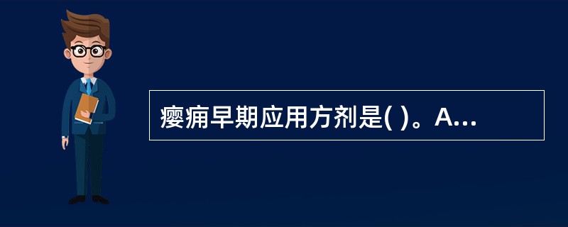 瘿痈早期应用方剂是( )。A、逍遥散B、柴胡清肝汤C、龙胆泻肝汤D、银翘散E、牛