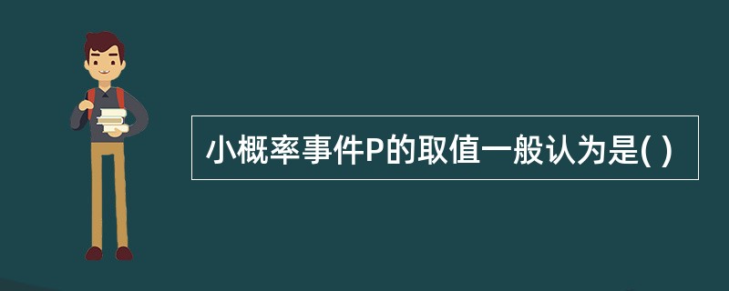 小概率事件P的取值一般认为是( )