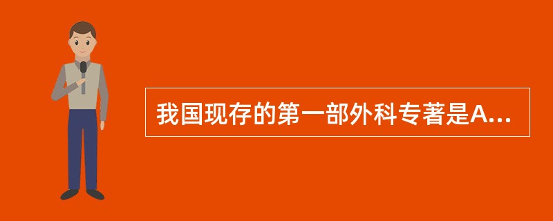 我国现存的第一部外科专著是A、《金创瘼疭方》B、《刘涓子鬼遗方》C、《黄帝内经》