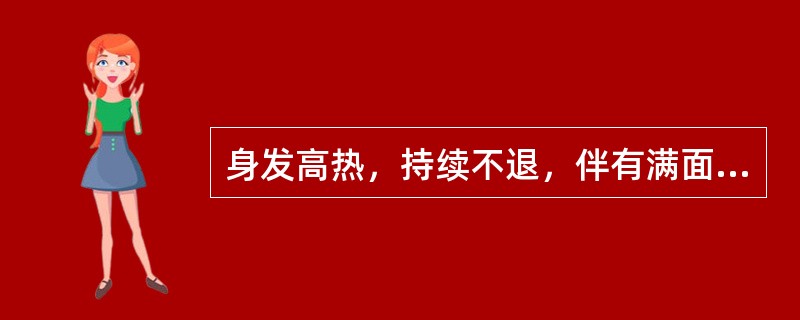 身发高热，持续不退，伴有满面通红、口渴饮冷、大汗出。此属A、表热证B、表寒证C、