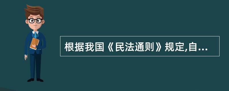 根据我国《民法通则》规定,自然人的民事权利能力始于( )。