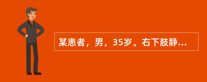 某患者，男，35岁。右下肢静脉曲张8年，近年出现足靴区轻度肿胀、皮肤脱屑、瘙痒、