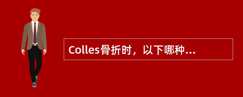 Colles骨折时，以下哪种情况最少见A、骨折畸形愈合B、合并下尺桡关节脱位C、