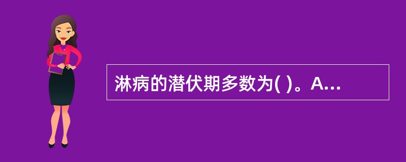 淋病的潜伏期多数为( )。A、2～5天B、1个月左右C、3个月以上D、半年左右E