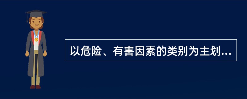 以危险、有害因素的类别为主划分评价单元可从( )方面划分。