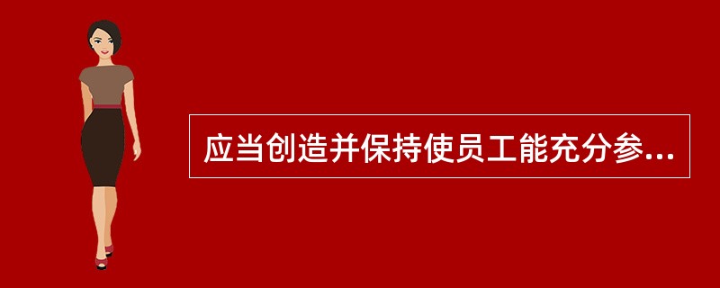 应当创造并保持使员工能充分参与实现组织目标的内部环境,体现了质量管理原则的( )