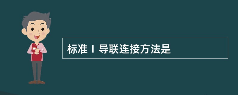 标准Ⅰ导联连接方法是