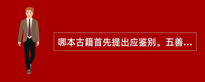 哪本古籍首先提出应鉴别。五善七恶：A、《圣济总录》B、《太平圣惠方》C、《千金方