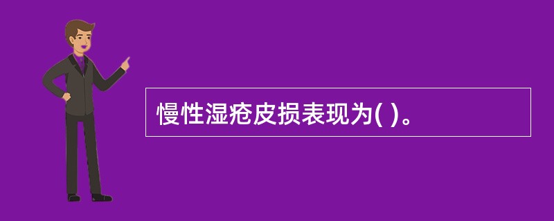 慢性湿疮皮损表现为( )。