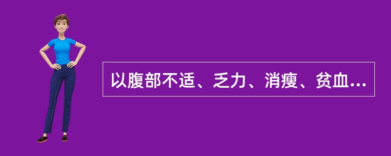 以腹部不适、乏力、消瘦、贫血、腹部包块为主要表现的是