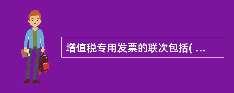 增值税专用发票的联次包括( )。A、存根联 B、发票联 C、记账联 D、抵扣联