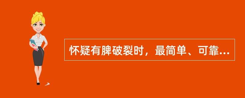 怀疑有脾破裂时，最简单、可靠的诊断方法是A、CT检查B、血常规C、B超检查D、诊