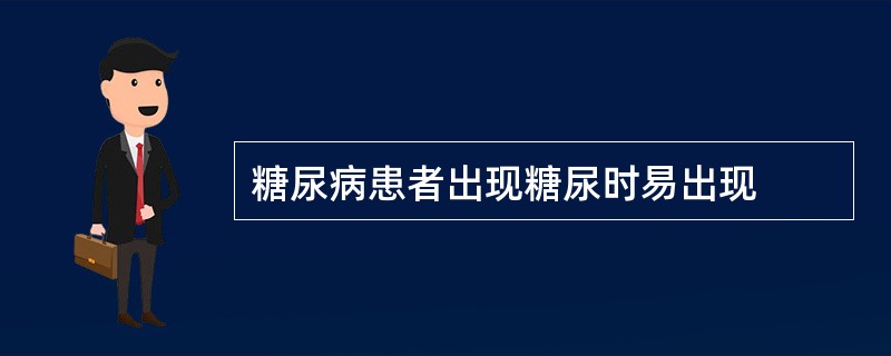 糖尿病患者出现糖尿时易出现