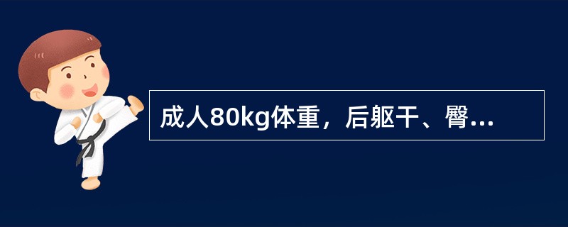 成人80kg体重，后躯干、臀部、双足烧伤，创面焦黄、碳化，第1个24小时应补晶体