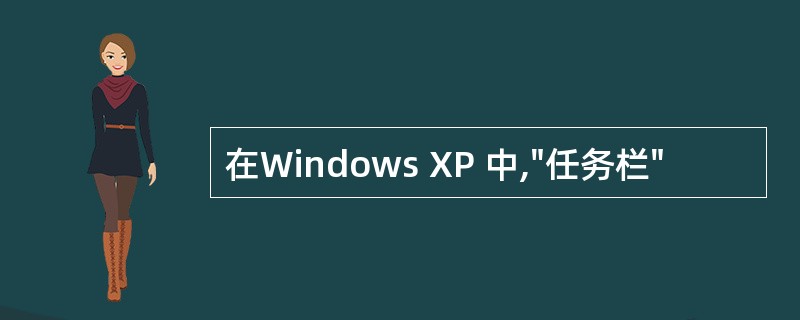 在Windows XP 中,"任务栏"