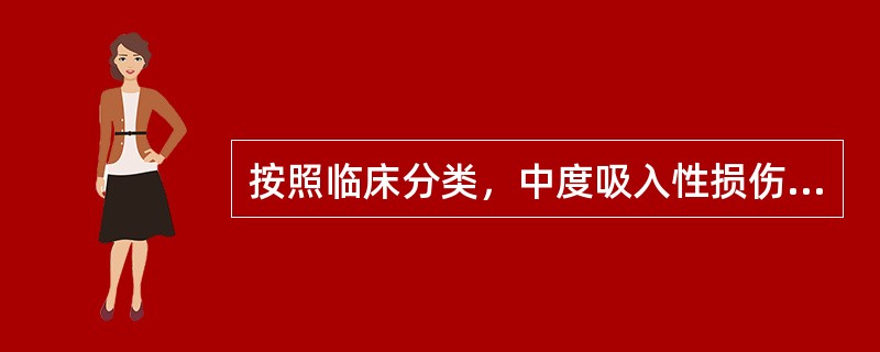 按照临床分类，中度吸入性损伤是指A、病变仅限于口鼻、咽部B、病变主要侵犯咽、喉和