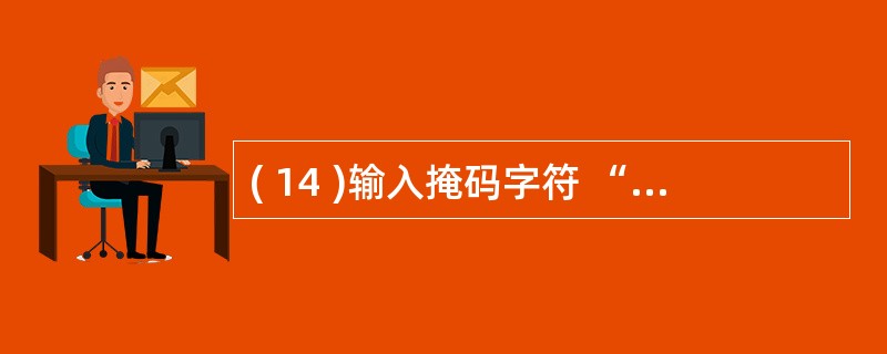 ( 14 )输入掩码字符 “ & ” 的含义是A )必须输入字母或数字B )可以