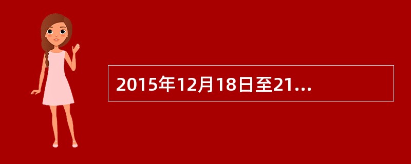 2015年12月18日至21日,中央经济工作会议在北京举行,根据本次会议精神,下