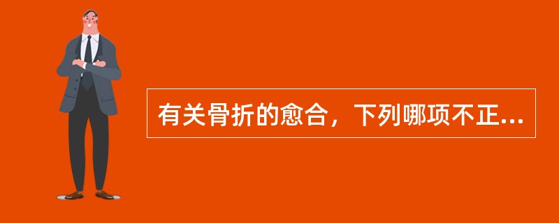 有关骨折的愈合，下列哪项不正确A、多次手法复位不利于骨折愈合B、手术比手法复位更