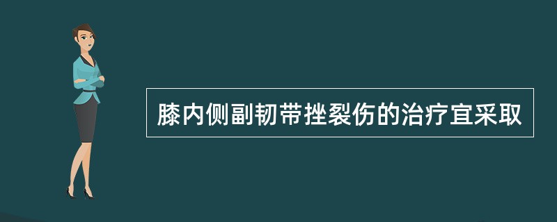 膝内侧副韧带挫裂伤的治疗宜采取