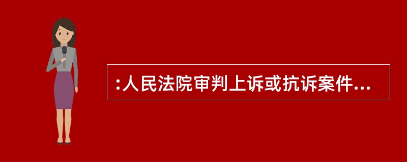 :人民法院审判上诉或抗诉案件时,合议庭的组成人员是( )。