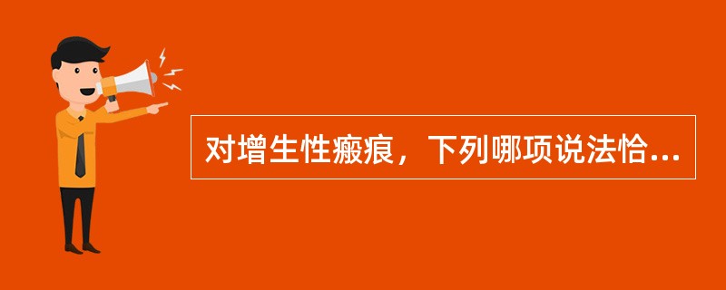 对增生性瘢痕，下列哪项说法恰当A、在关节处易形成B、与瘢痕疙瘩难以区别C、分增生