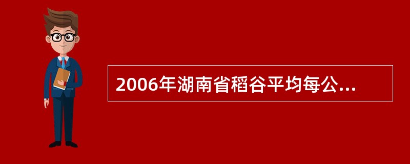 2006年湖南省稻谷平均每公顷产量约为多少: