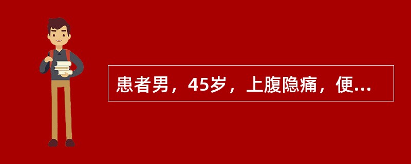 患者男，45岁，上腹隐痛，便潜血阳性，钡餐见胃窦小弯侧黏膜纹理紊乱，胃壁僵直，首