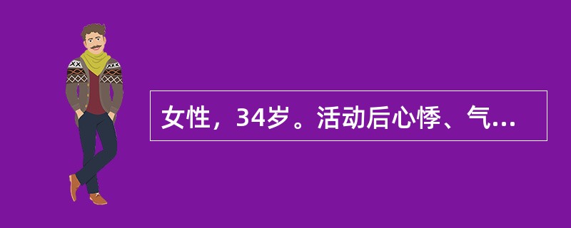 女性，34岁。活动后心悸、气促3年，加重伴双下肢水肿半年。查体：消瘦，贫血貌。心