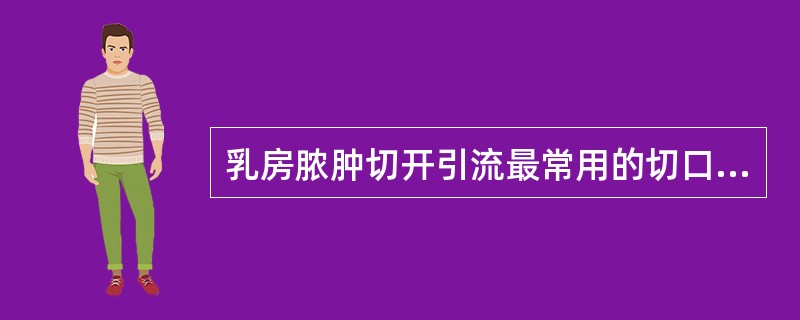 乳房脓肿切开引流最常用的切口A、“＋”字形切口B、“＋＋”字切口C、轮辐方向切口