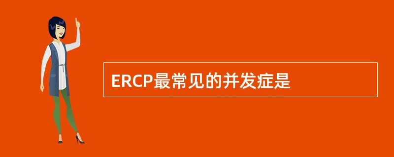 ERCP最常见的并发症是