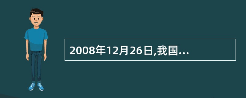 2008年12月26日,我国海军舰艇编队从海南三亚起航,赴 、 执行护航任务。这