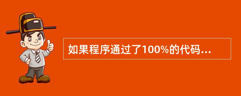 如果程序通过了100%的代码覆盖率测试,则说明程序满足了______。