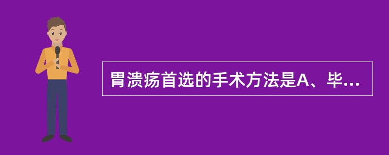 胃溃疡首选的手术方法是A、毕Ⅰ式胃大部分切除术B、毕Ⅱ式胃大部切除术C、选择性迷