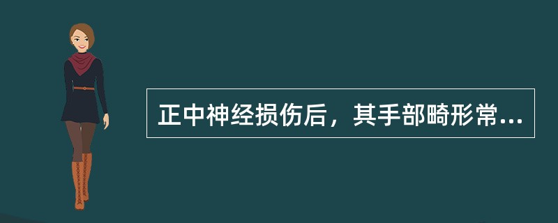 正中神经损伤后，其手部畸形常被称为A、爪形手B、猿形手C、受贿手D、宣誓手E、以