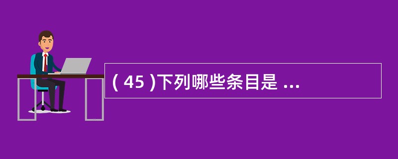 ( 45 )下列哪些条目是 MS SQL Server2000 数据库系统对 W