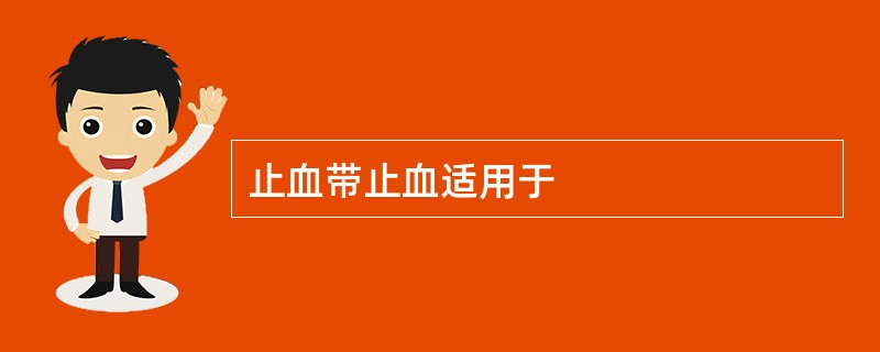 止血带止血适用于