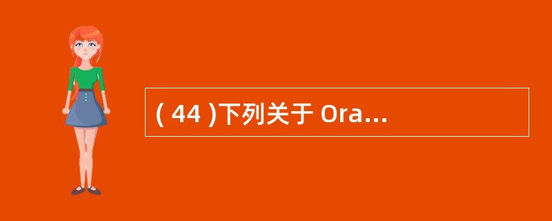 ( 44 )下列关于 Oracle 数据库系统的表空间叙述中,哪一个是不正确的?