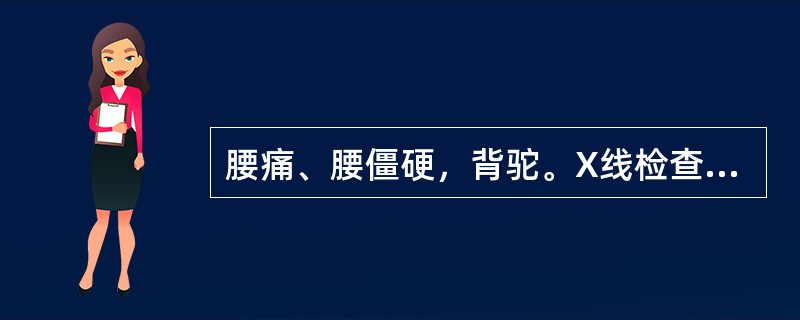 腰痛、腰僵硬，背驼。X线检查骶髂关节模糊，间隙消失。最可能的诊断是