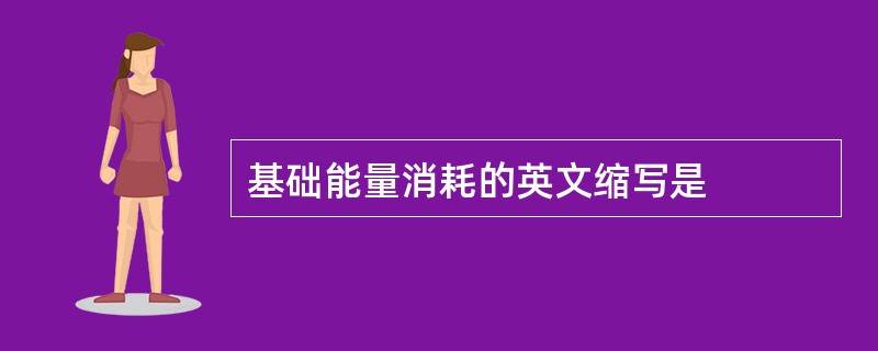 基础能量消耗的英文缩写是