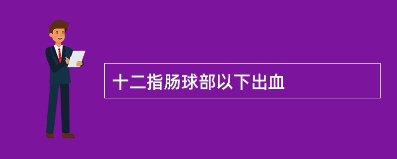 十二指肠球部以下出血