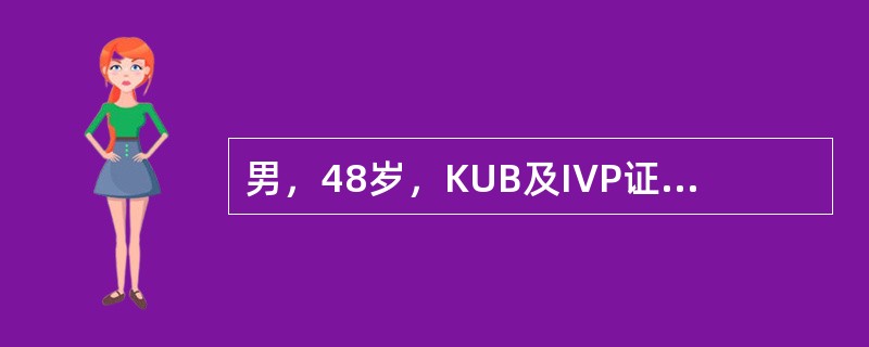 男，48岁，KUB及IVP证实左输尿管上段结石，直径1cm，左肾中度积水，试行体