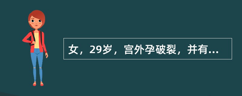 女，29岁，宫外孕破裂，并有失血性休克，血压6.7£¯4.0kPa(50£¯30