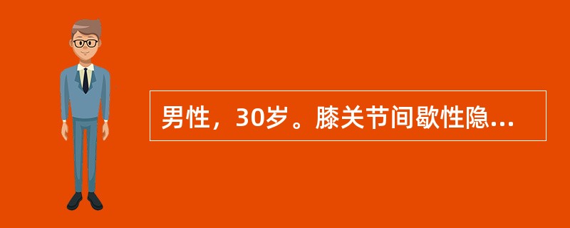 男性，30岁。膝关节间歇性隐痛、肿胀6个月。查体：胫骨上端内侧肿胀，触之有乒乓球