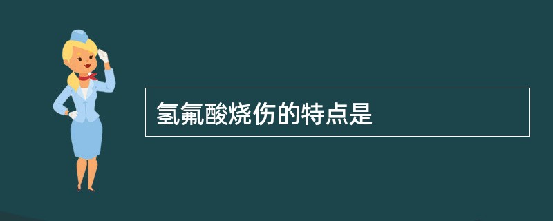 氢氟酸烧伤的特点是