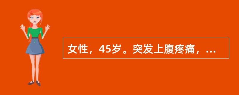 女性，45岁。突发上腹疼痛，伴恶心、呕吐。超声检查显示胆囊多发结石，胰腺肿大，轮