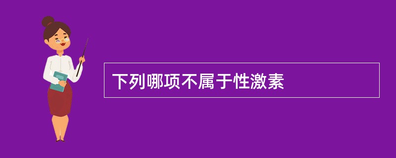 下列哪项不属于性激素