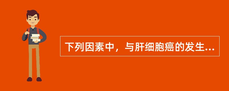 下列因素中，与肝细胞癌的发生无关的是A、食物中黄曲霉素污染B、病毒性肝炎C、肝硬